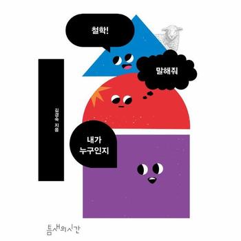 철학! 말해줘 내가 누구인지