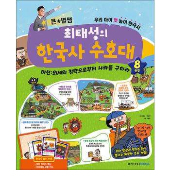큰별쌤 최태성의 한국사 수호대 8 - 외세의 침략으로부터 나라를 구하라 (완결)