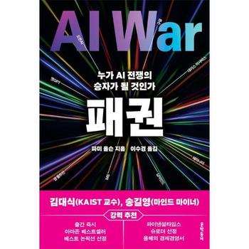 패권 - 누가 AI 전쟁의 승자가 될 것인가