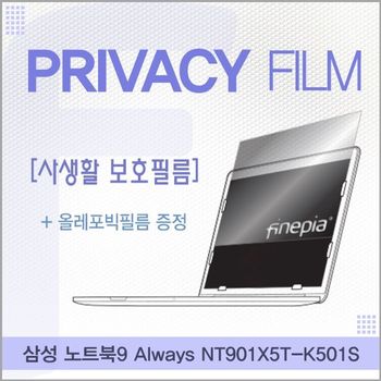 삼성 노트북9 Always NT901X5T-K501S용 거치식 Privacy정보보호필름
