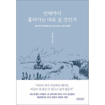 언제까지 흘러가는 대로 살 것인가 - 마흔부터 인생의 밀도를 높이는 6가지 방법