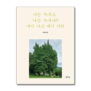 너는 누구고 나는 누구냐 네가 나고 내가 너다