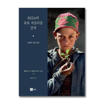 REZA의 포토 저널리즘 강의