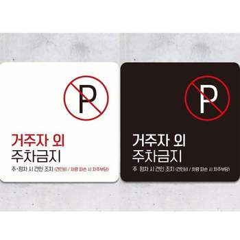 거주자외주차금지2 부착형 안내판 정사각 18x18cm 알림 표지판 안내문구 매장 홍보