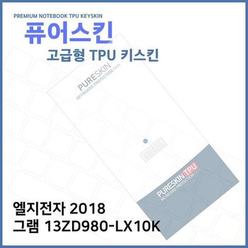 E.LG 그램 TPU 키스킨 고급형 LG 노트북 실리스킨 키보드커버 삼성 키보드 커버 2018 13ZD980-LX10K