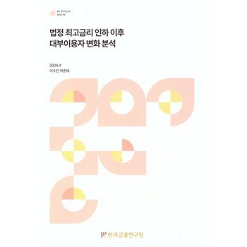 법정 최고 금리인하 이후 대부 이용자 변화 분석