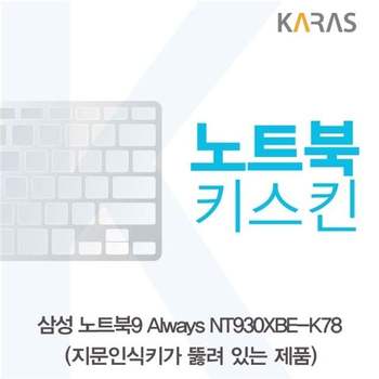 삼성 NT930XBE-K78 노트북키스킨(A타입)
