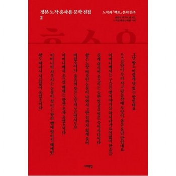 정본 노작 홍사용 문학 전집 2 노작과 백조 문학 연구