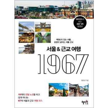 서울 근교 여행 1967