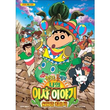 극장판 짱구는 못말려 나의 이사 이야기 선인장 대습격