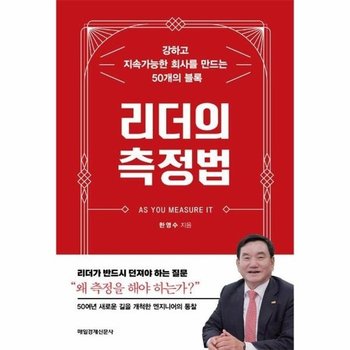 리더의 측정법 - 강하고 지속가능한 회사를 만드는 50개의 블록