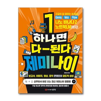 하나면 다 된다 제미나이 - Gems Veo Flow 나노 바나나 2 노트북LM까지