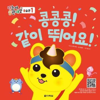 다락원(주) 콩콩콩 같이 뛰어요-1(나는야습관대장)몸습관