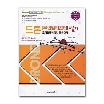 드론(무인멀티콥터) 초경량비행장치 조종자격 필기