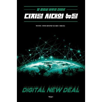 디지털 시대의 뉴딜