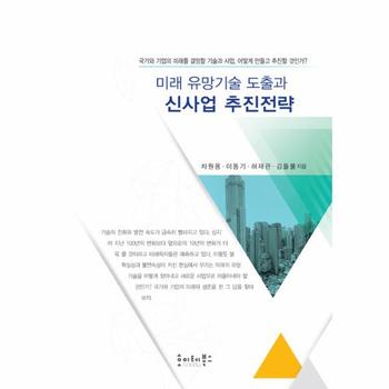 미래 유망기술 도출과 신사업 추진전략