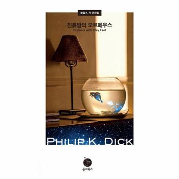 진흙발의 오르페우스(Orpheus with Clay Feet) 필립 K. 딕 단편집
