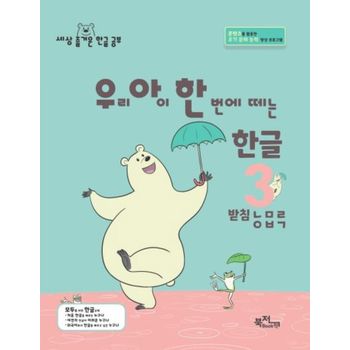 우리 아이 한 번에 떼는 한글 3: 받침ㄴㅁㄹㅇㅂㄱ