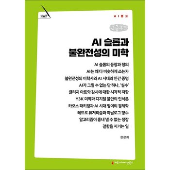 [큰글자책] AI 슬롭과 불완전성의 미학 (AI문고)