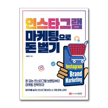 인스타그램 마케팅으로 돈 벌기