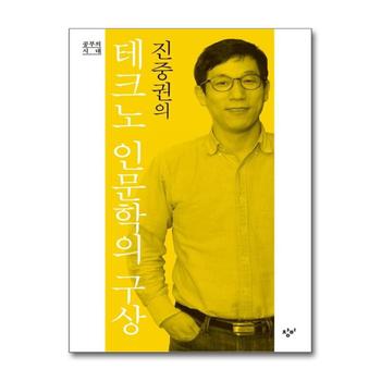 진중권의 테크노 인문학의 구상 (공부의 시대) (양장)
