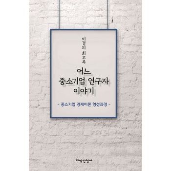 어느 중소기업 연구자 이야기