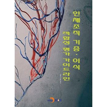 인체조직 기증·이식 적합성 평가 가이드라인