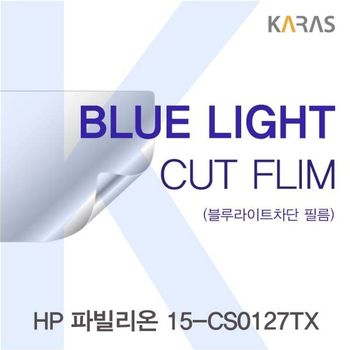 HP 파빌리온 15-CS0127TX용 카라스 블루라이트컷필름 액정보호필름 블루라이트차단 블루라이트