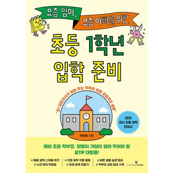 아이스크림미디어 요즘 엄마 요즘 아빠를 위한 초등 1학년 입학 준비
