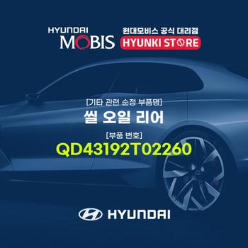 현대모비스씰 오일 리어 (QD43192T02260)