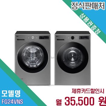 [렌탈] LG 트롬 오브제컬렉션 24kg 대용량 FG24VNS AKOR2 FG24VNS.AKOR2 60개월 48500