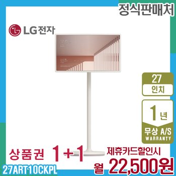 LG 스탠바이미 엘지 스탠드 TV 27인치 27ART10CKPL 렌탈 5년 35500