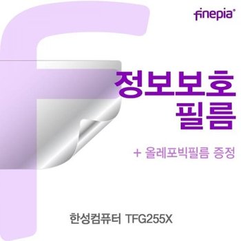 한성컴퓨터 TFG255X Privacy정보보호필름_23082597