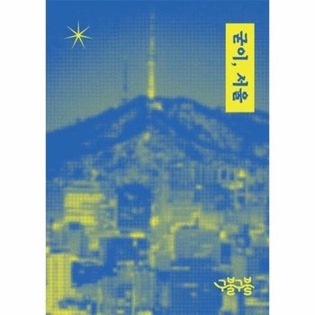 [독립출판] 굳이 서울