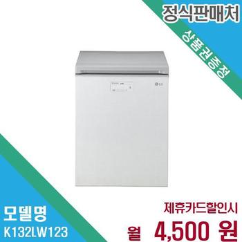 LG 디오스 코스트코 뚜껑형 김치냉장고 128L K132LW123.AKOR 60개월 17500