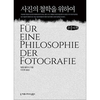 [큰글자도서] 사진의 철학을 위하여
