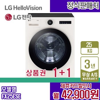 LG 세탁기 트롬 오브제 네이처베이지 25KG 엘지 드럼세탁기 FX25ESE 렌탈 5년 55900