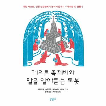 게으른 족제비와 말을 알아듣는 로봇 - 튜링 테스트, 인공 신경망에서 논리 학습까지 - 대화형 AI 만들기