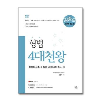 2021 김종욱 형법 특강 4대천왕 - 죄형법정주의, 횡령 및 배임죄, 문서죄, 제4판