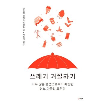 쓰레기 거절하기 : 너무 많은 물건으로부터 해방된 어느 가족의 도전기 [화진유통]