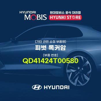 현대모비스피벗 록커암 (QD41424T00580)