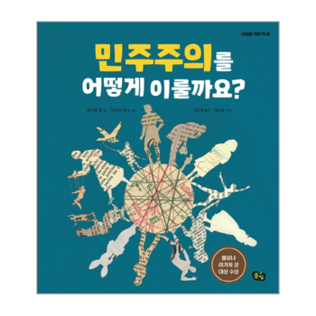 민주주의를 어떻게 이룰까요? - 내일을 위한 책 3 (양장)