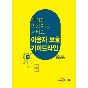 생성형 인공지능 서비스 이용자 보호 가이드라인