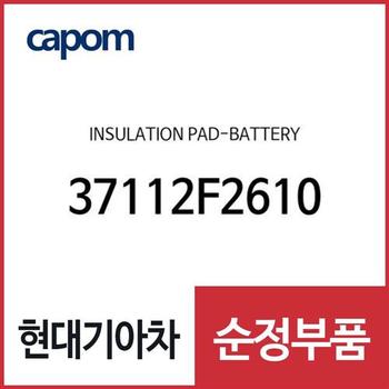 배터리 보온커버 보호 단열 인슐레이션패드 (37112F2610) 아반떼AD, i30, 쏘울 부스터, 셀토스