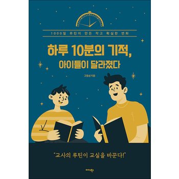 하루 10분의 기적, 아이들이 달라졌다 - 1000일 루틴이 만든 작고 확실한 변화