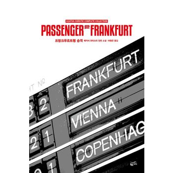 프랑크푸르트 행 승객
