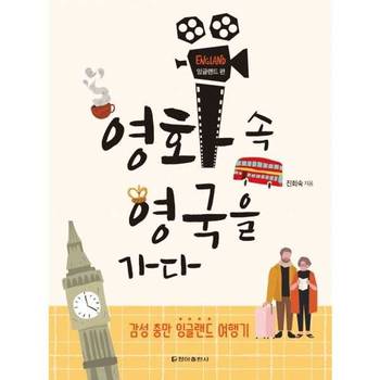[청아출판사] 영화 속 영국을 가다: 잉글랜드 편