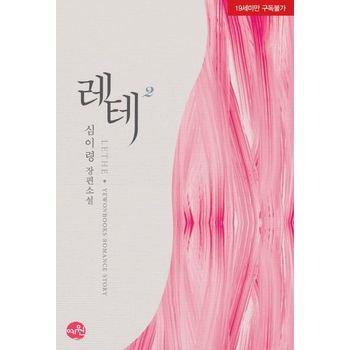 레테(Lethe) 2