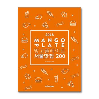 2018 망고플레이트 서울맛집 200