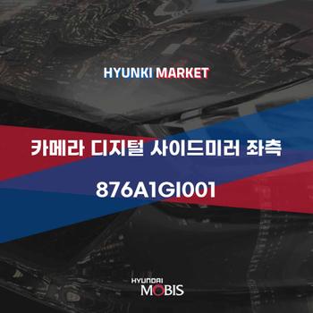 카메라 디지털 사이드미러 좌측 (876A1GI001)